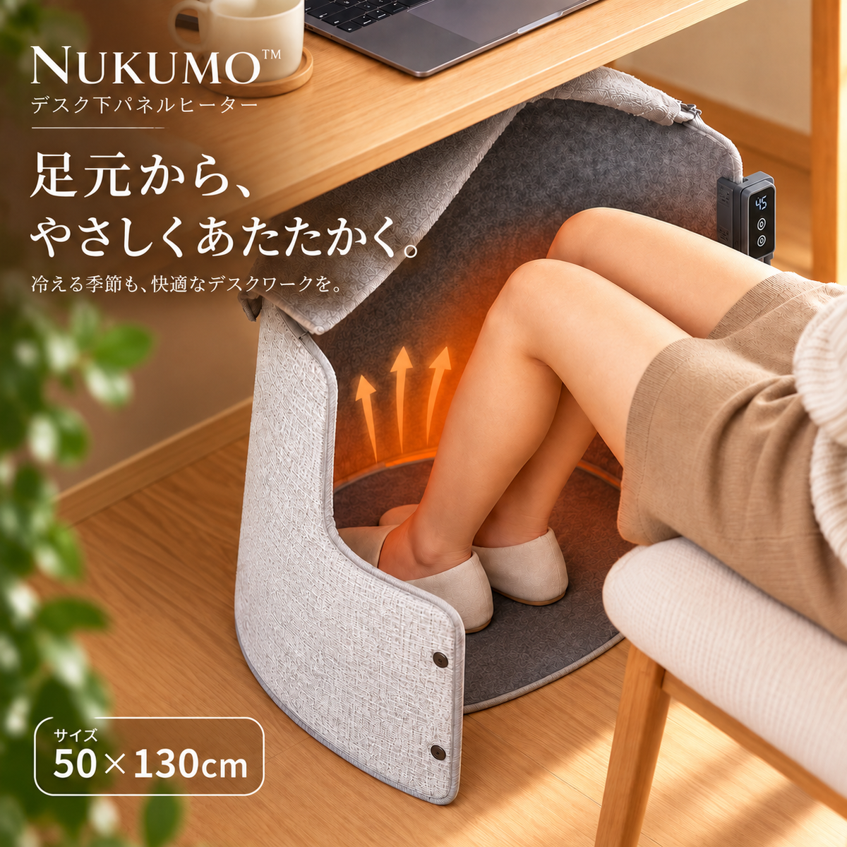NUKUMO™ 360°あったかヒーター