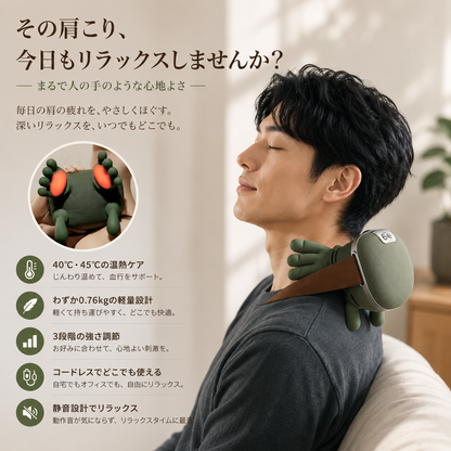 NAGOMI™ 温熱揉み ネックマッサージャー