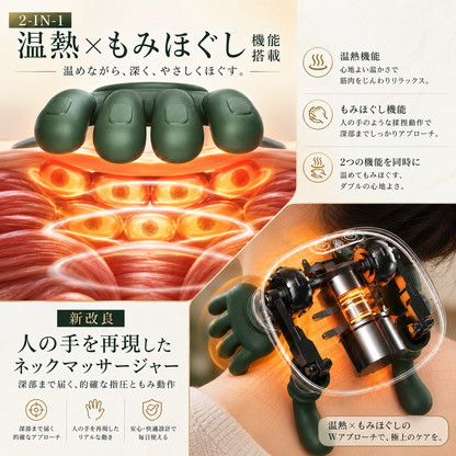 NAGOMI™ 温熱揉み ネックマッサージャー