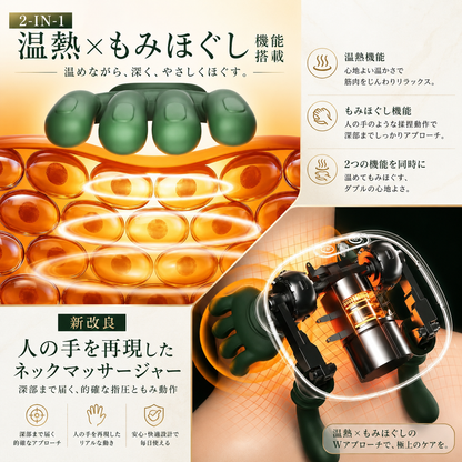 NAGOMI™ 温熱揉み ネックマッサージャー