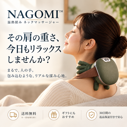 NAGOMI™ 温熱揉み ネックマッサージャー