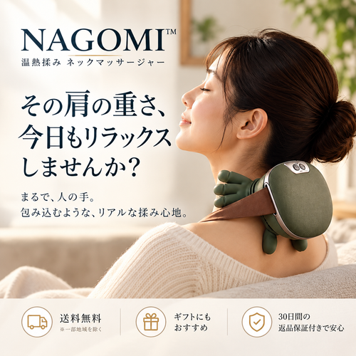 NAGOMI™ 温熱揉み ネックマッサージャー